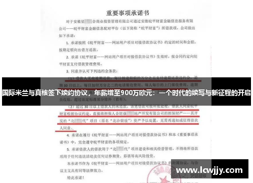 国际米兰与真核签下续约协议，年薪增至900万欧元：一个时代的续写与新征程的开启