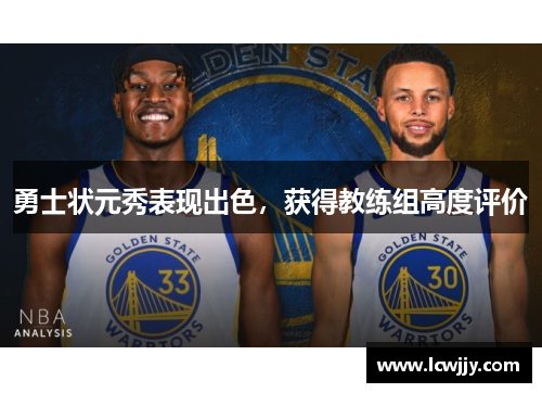 勇士状元秀表现出色，获得教练组高度评价