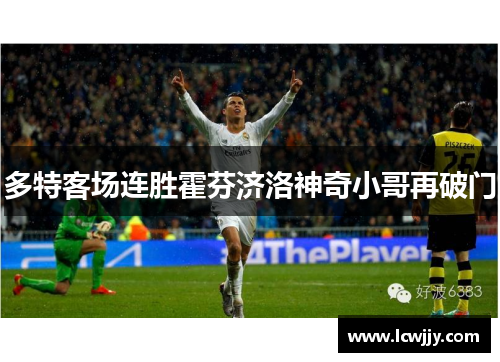 多特客场连胜霍芬济洛神奇小哥再破门