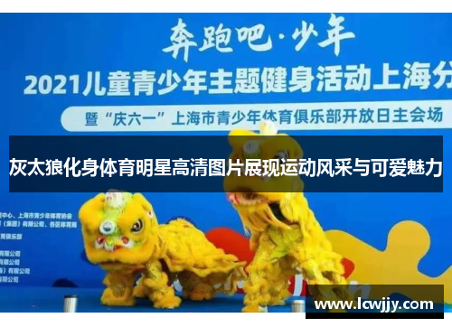 灰太狼化身体育明星高清图片展现运动风采与可爱魅力