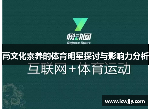 高文化素养的体育明星探讨与影响力分析