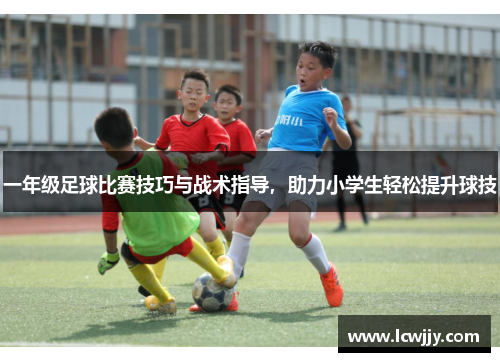 一年级足球比赛技巧与战术指导，助力小学生轻松提升球技