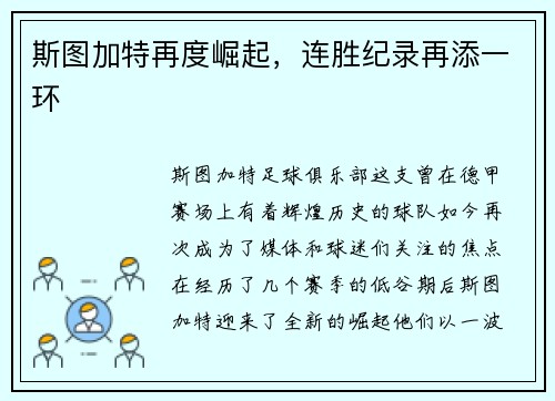 斯图加特再度崛起，连胜纪录再添一环
