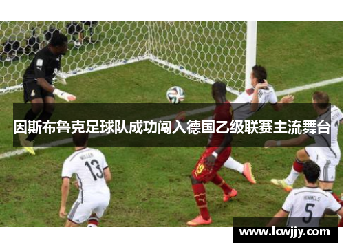 因斯布鲁克足球队成功闯入德国乙级联赛主流舞台