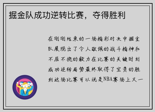 掘金队成功逆转比赛，夺得胜利