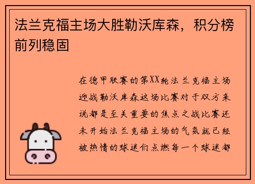 法兰克福主场大胜勒沃库森，积分榜前列稳固
