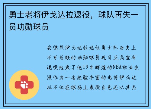 勇士老将伊戈达拉退役，球队再失一员功勋球员