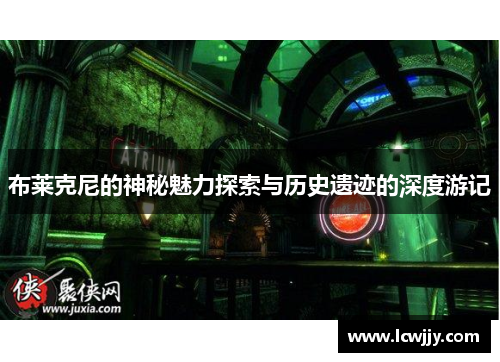 布莱克尼的神秘魅力探索与历史遗迹的深度游记