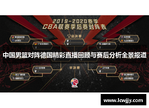 中国男篮对阵德国精彩直播回顾与赛后分析全景报道