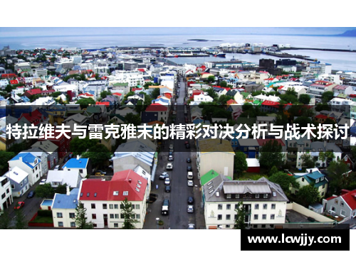 特拉维夫与雷克雅末的精彩对决分析与战术探讨