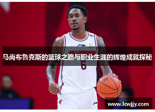 马尚布鲁克斯的篮球之路与职业生涯的辉煌成就探秘