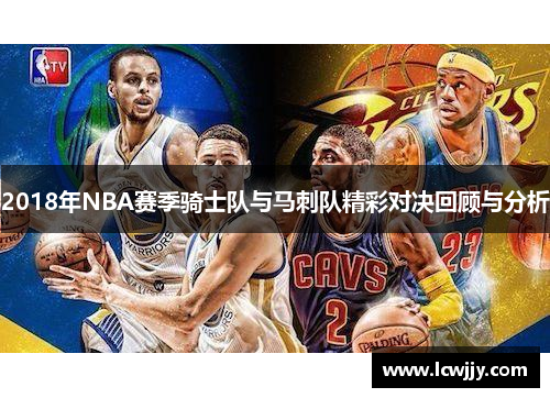 2018年NBA赛季骑士队与马刺队精彩对决回顾与分析