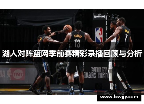 湖人对阵篮网季前赛精彩录播回顾与分析