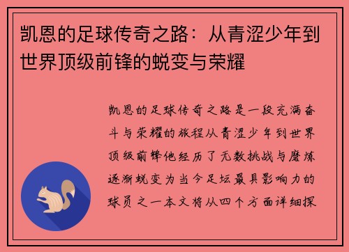 凯恩的足球传奇之路：从青涩少年到世界顶级前锋的蜕变与荣耀