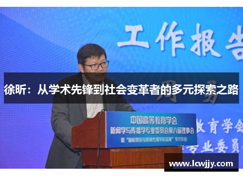 徐昕：从学术先锋到社会变革者的多元探索之路