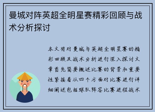 曼城对阵英超全明星赛精彩回顾与战术分析探讨
