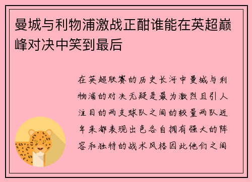 曼城与利物浦激战正酣谁能在英超巅峰对决中笑到最后