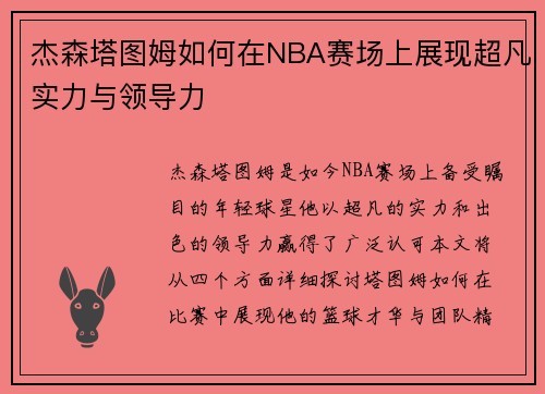 杰森塔图姆如何在NBA赛场上展现超凡实力与领导力