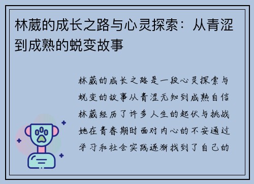林葳的成长之路与心灵探索：从青涩到成熟的蜕变故事