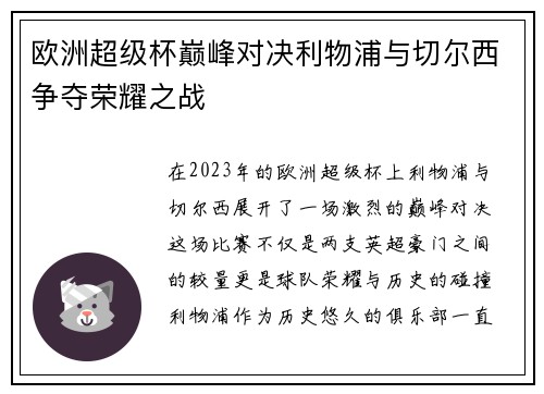 欧洲超级杯巅峰对决利物浦与切尔西争夺荣耀之战
