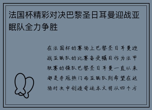 法国杯精彩对决巴黎圣日耳曼迎战亚眠队全力争胜
