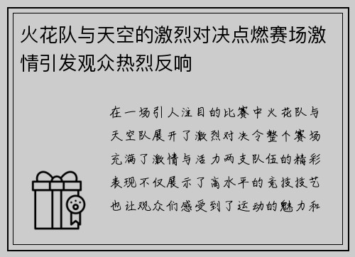 火花队与天空的激烈对决点燃赛场激情引发观众热烈反响