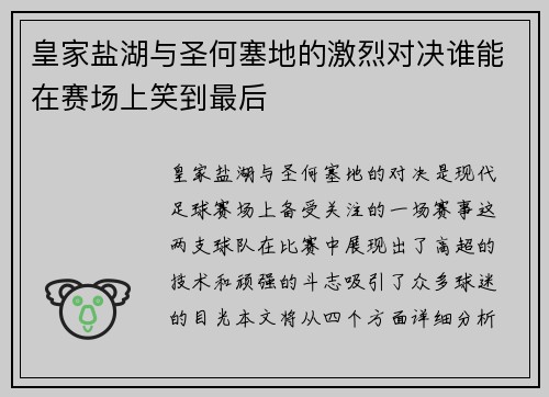 皇家盐湖与圣何塞地的激烈对决谁能在赛场上笑到最后
