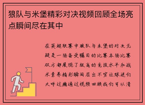 狼队与米堡精彩对决视频回顾全场亮点瞬间尽在其中