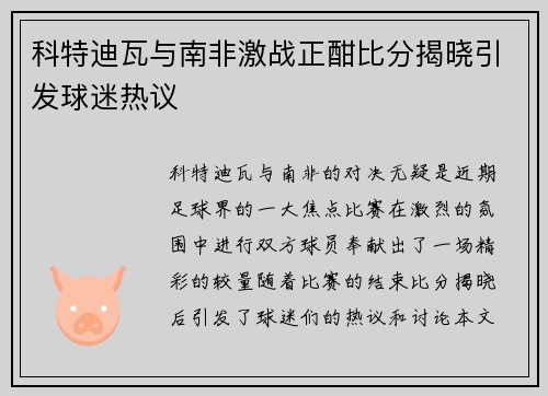 科特迪瓦与南非激战正酣比分揭晓引发球迷热议