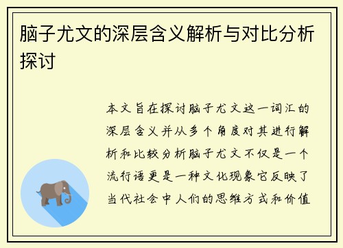 脑子尤文的深层含义解析与对比分析探讨