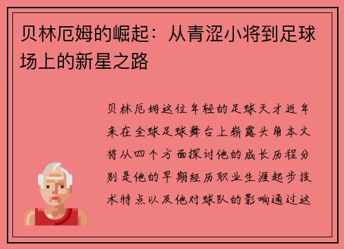 贝林厄姆的崛起：从青涩小将到足球场上的新星之路