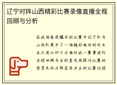 辽宁对阵山西精彩比赛录像直播全程回顾与分析
