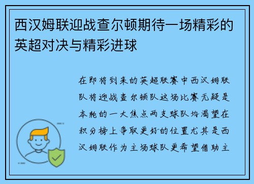 西汉姆联迎战查尔顿期待一场精彩的英超对决与精彩进球