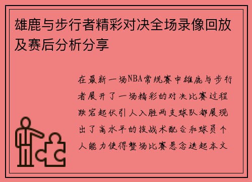 雄鹿与步行者精彩对决全场录像回放及赛后分析分享