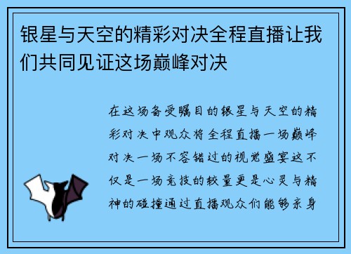 银星与天空的精彩对决全程直播让我们共同见证这场巅峰对决